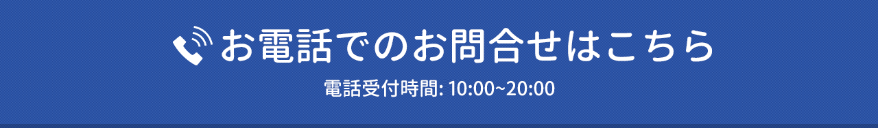 お電話でのお問合せはこちら 電話受付:10:00~20:00